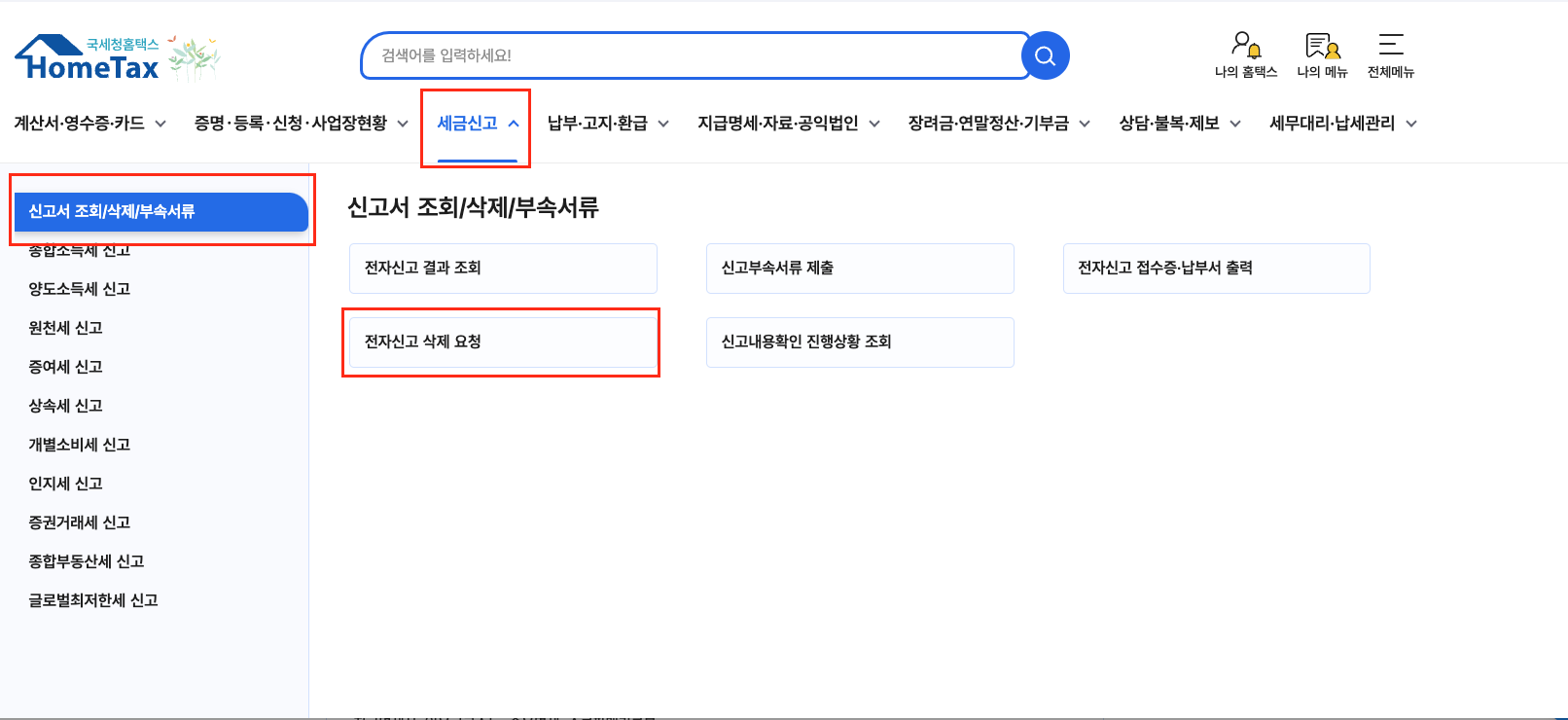 홈택스 전자신고 삭제요청 메뉴 화면