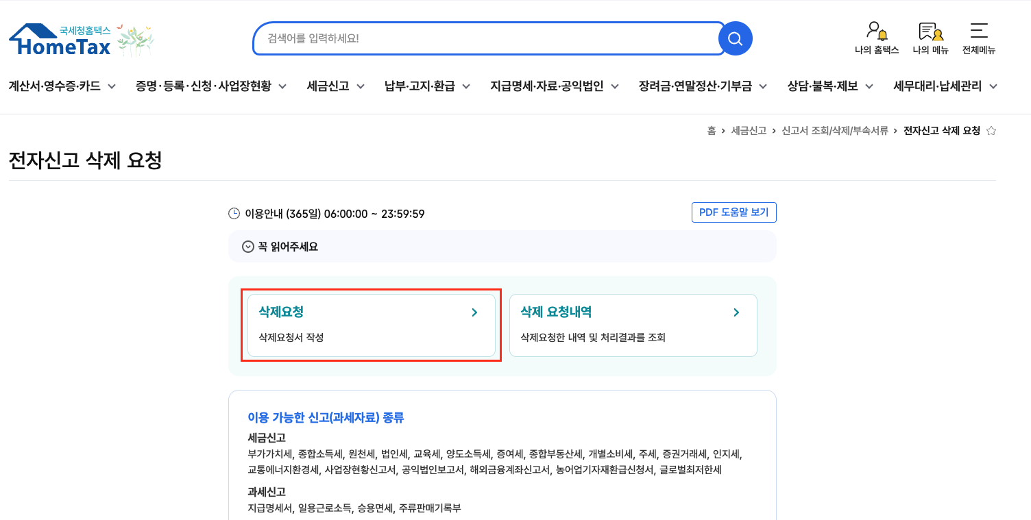 홈택스 전자신고 삭제요청 화면의 삭제요청 버튼