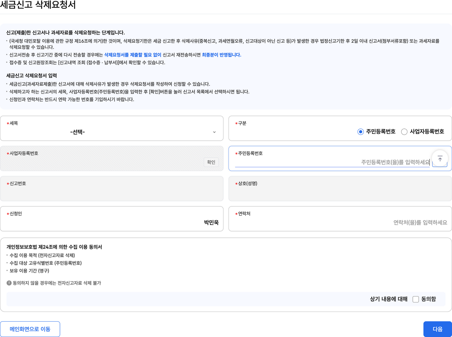 홈택스 전자신고 삭제요청 신청 화면의 입력 항목